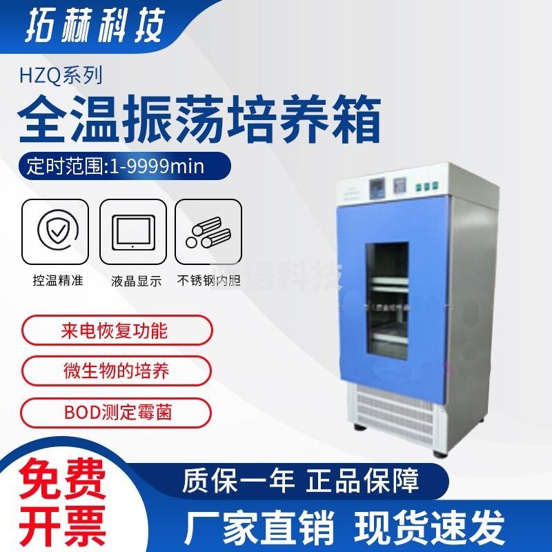 拓赫科技 大容量全温恒温振荡器卧式恒温振荡培养箱 HZQ-F100