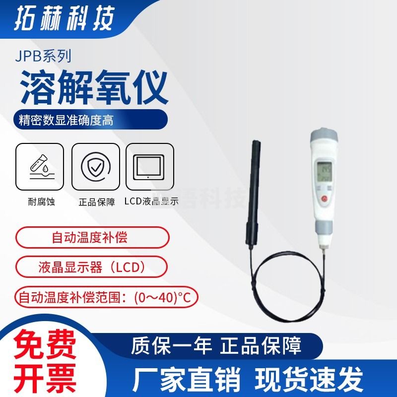 拓赫科技 笔式智能溶氧检测仪便携式水产鱼塘养殖溶氧仪溶解氧测定仪 JPB-70A