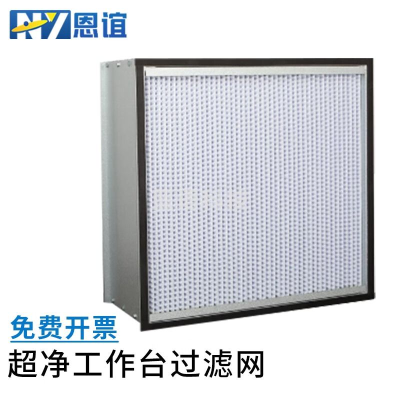 恩谊 超净工作台过滤网实验室无菌无尘洁净操作台过滤网