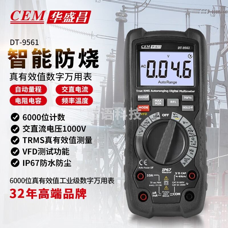 华盛昌（CEM）DT-9561数字万用表 智能防烧电工表 高精度真有效值