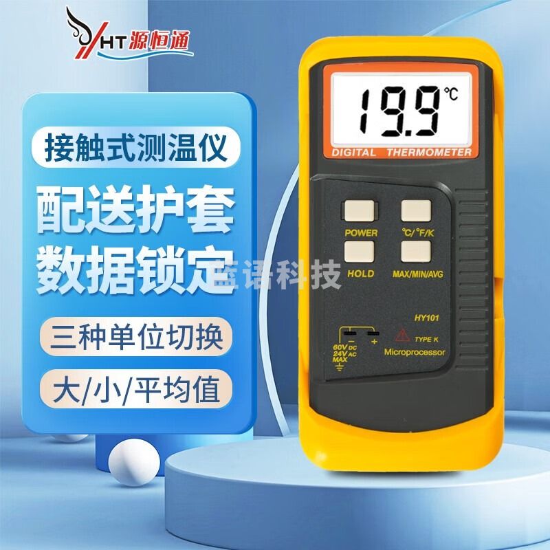 源恒通（YHT）HY101电子温度计K型热电偶探头温度表接触式测温仪水温测量