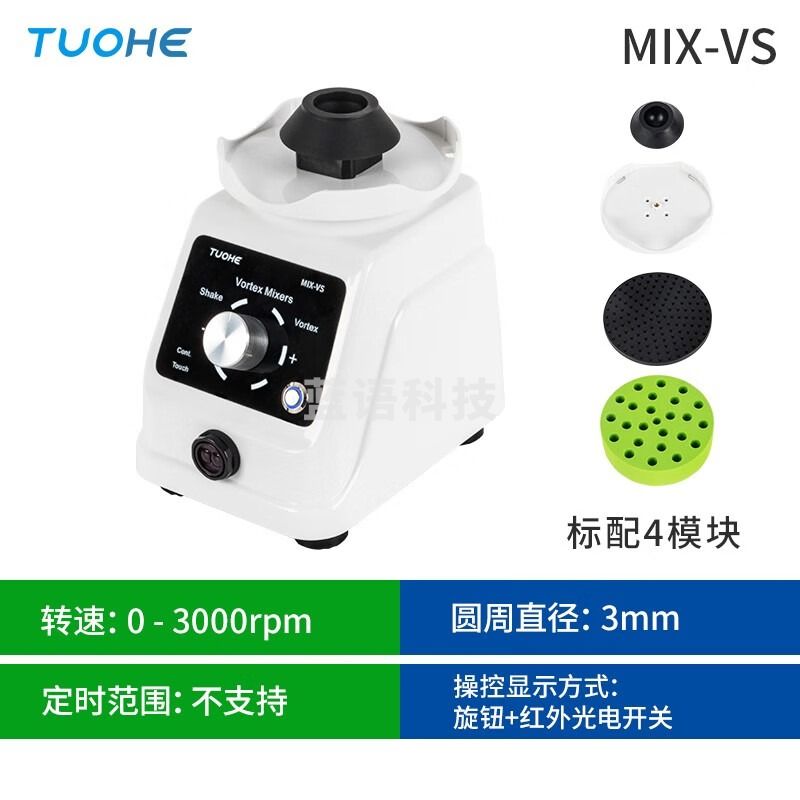 拓赫科技 MIX-VS实验室涡旋混匀仪试管振荡器震荡器可调式 MIX-VS【标配4模块】