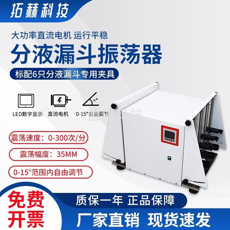 拓赫科技 实验室垂直振荡器多功能分液漏斗全自动震荡仪多用萃取器 TH-1