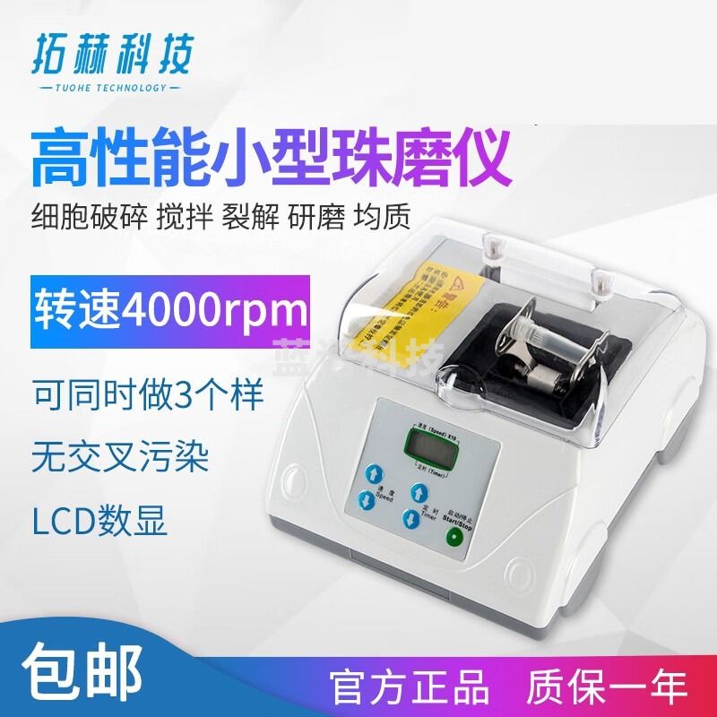 拓赫科技 小型细胞珠磨仪 珠磨器台式均质机细胞破碎搅拌裂解研磨均质仪器 实验室检测检验 JX-2015