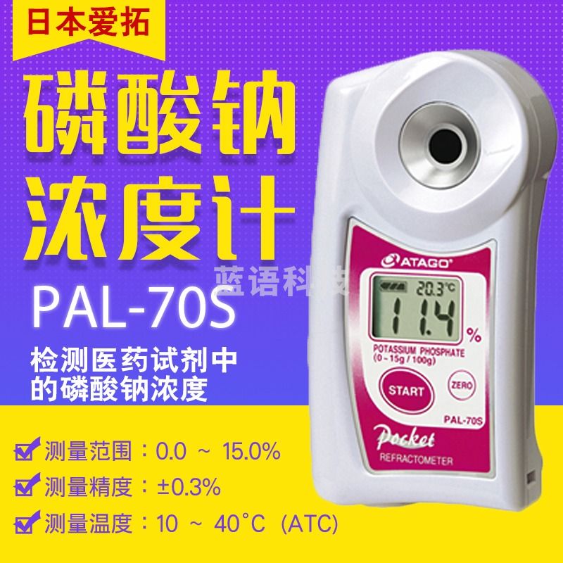 日本爱拓ATAGO PAL-70S/71S/72S/67/68便携书数显磷酸钠折射计/磷酸钠浓度计 PAL-70S