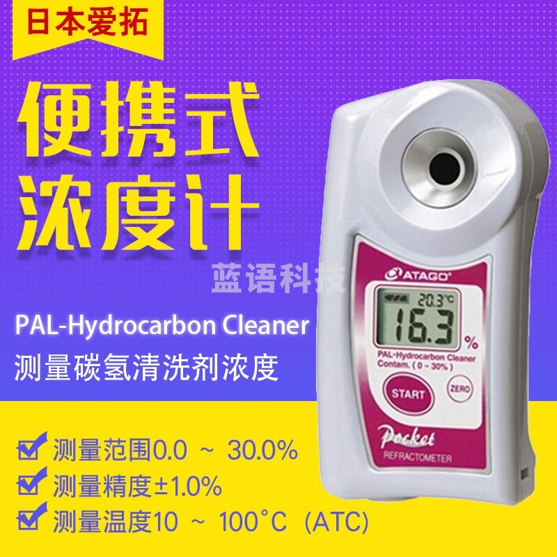 日本爱拓ATAGO PAL- Hydrocarbon Cleaner 便携式数显碳氢清洗剂折射计 PAL- Hydrocarbon Cleaner