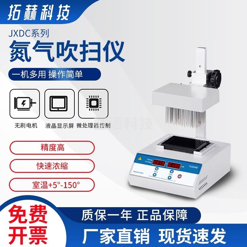 拓赫科技 氮气吹扫仪 氮吹仪12孔/24孔/96孔板样品浓恒温加热 样品快速浓缩 JXDC-10