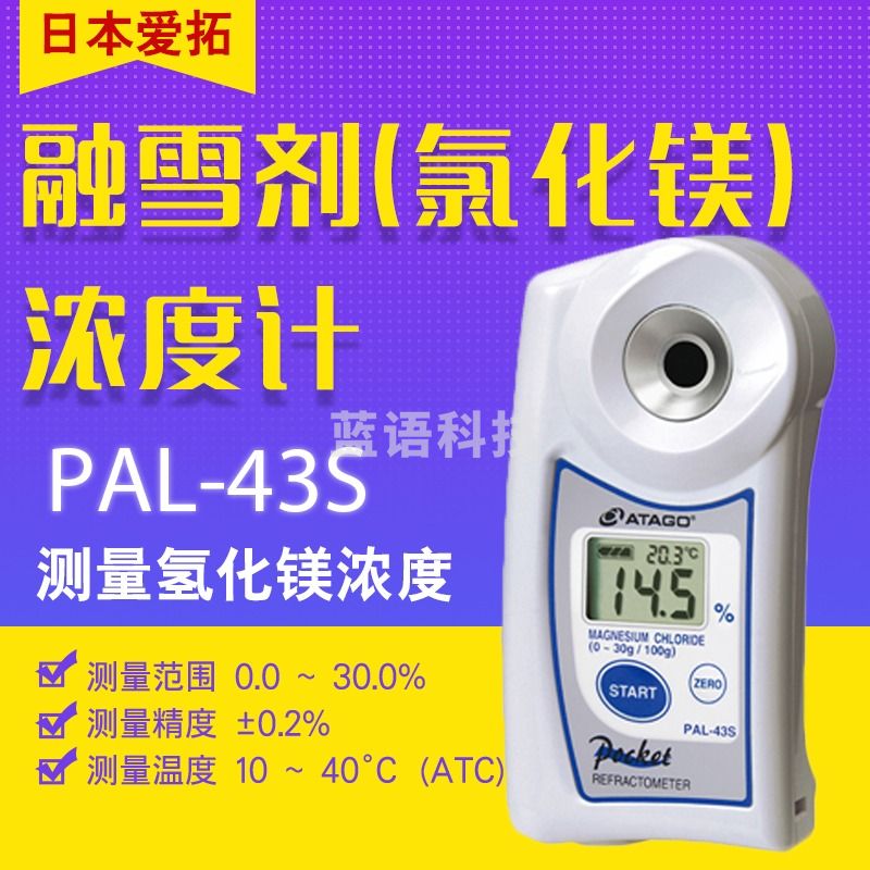 日本爱拓ATAGO PAL-43S便携式数显Macl2折射计/浓度计 PAL-43S