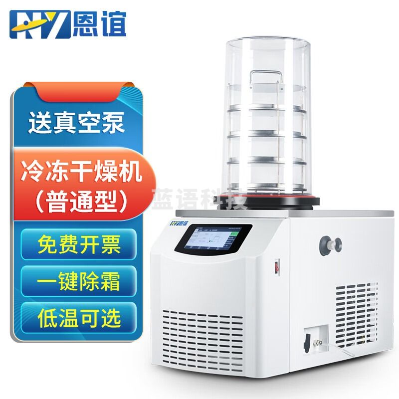 恩谊 冷冻干燥机实验室商用土壤冷干机过滤器预冻真空冻干机 NY-10N-60A