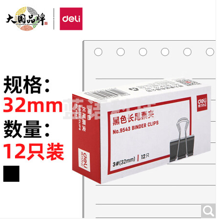 得力(deli)32mm中号金属黑色长尾夹/票据夹/燕尾夹/铁夹子/文件夹子 12只/盒 9543
