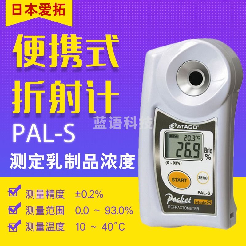 日本爱拓ATAGO PAL-S发布乳制品行业用浓度测量工具 PAL-S