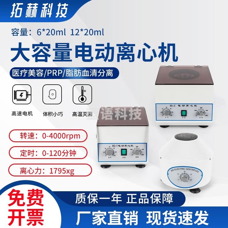 拓赫科技 PRP血清脂肪分离机实验室高速4000转大容量电动离心机 80-2