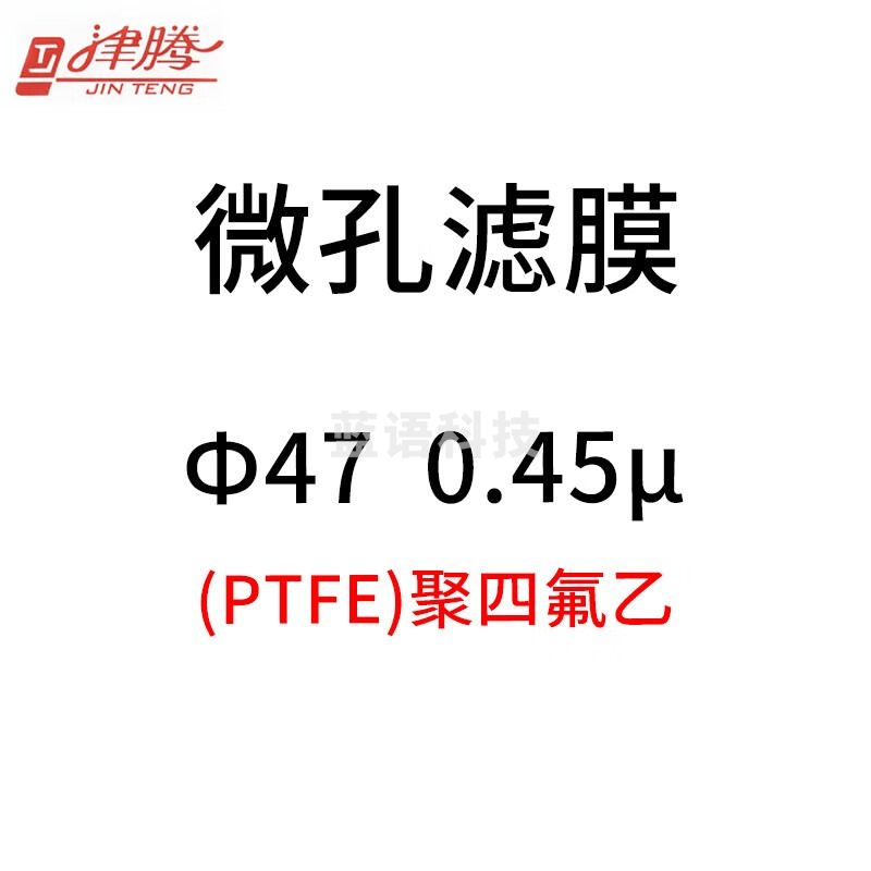 津腾（JINTENG） 微孔滤膜 直径47 /0.45μ （PTFE）聚四氟乙烯 直径47 0.45μ