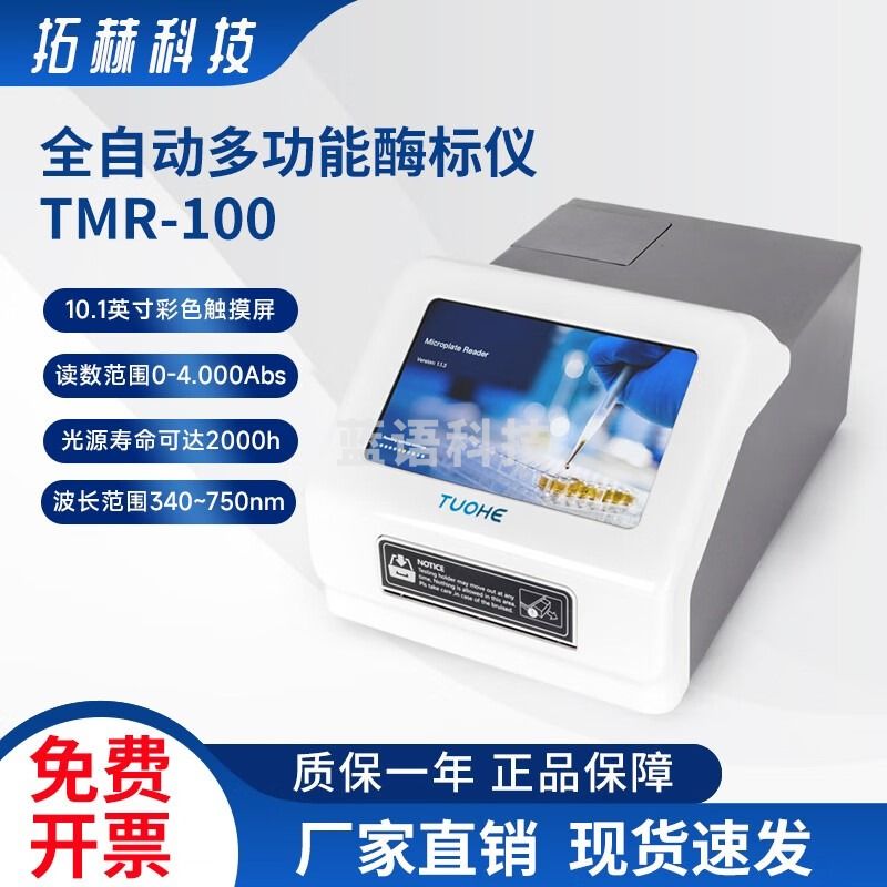 拓赫科技酶标仪酶标检测仪全自动多功能酶标分析仪免疫病理检测仪微生物 TMR-100