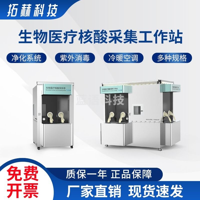 拓赫科技可移动咽拭子采样亭户外工作采集站 核酸检测 核酸采样亭 THYZ-II双人基础款(预定）