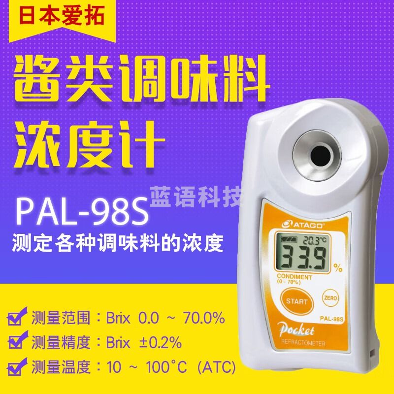 日本爱拓ATAGO PAL-98S便携式数显调味料折射仪/调味品浓度仪 PAL-98S