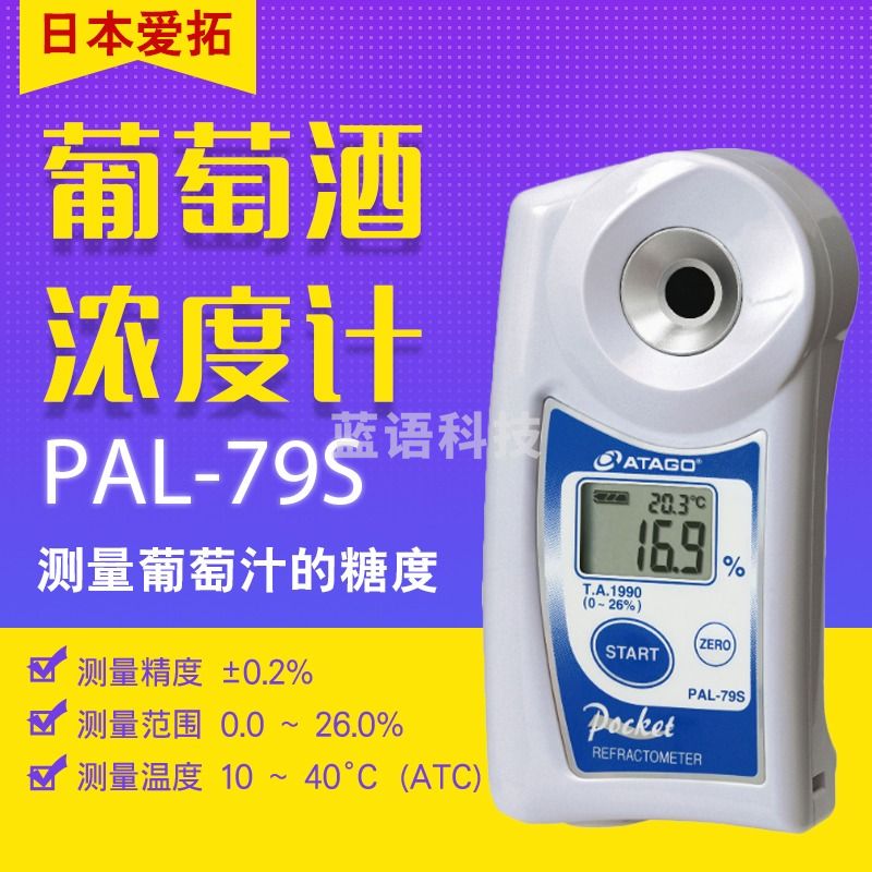 日本爱拓ATAGO PAL-79S/80S/83S/84S便携式数显葡萄酒折射仪/葡萄酒浓度计 PAL-79S