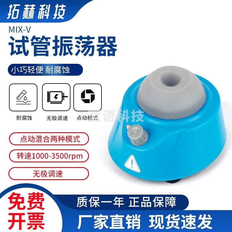 拓赫科技 MIX-V无极调速试管圆周振荡器 单管旋涡混匀仪 小型离心管3500转震荡器实验室检验检疫 MIX-V【官方标配】