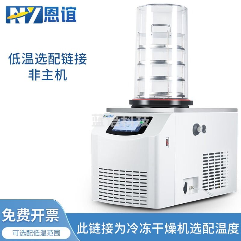 恩谊 冷冻干燥机实验室商用土壤冷干机过滤器预冻真空冻干机 升级-80度