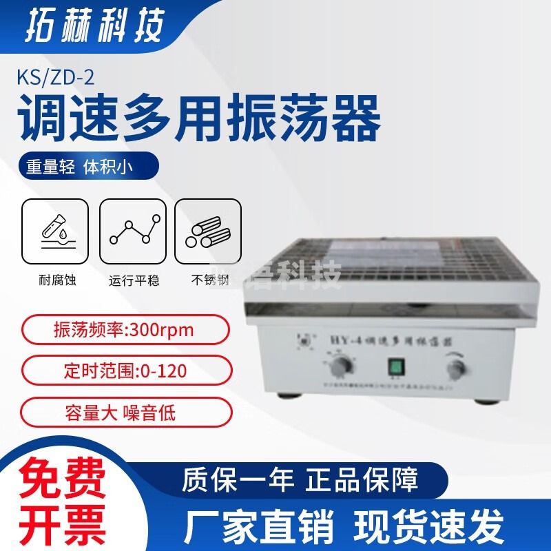 拓赫科技 调速多用振荡器 KS\/ZD-2康氏振荡器 摇床 KS/ZD-2