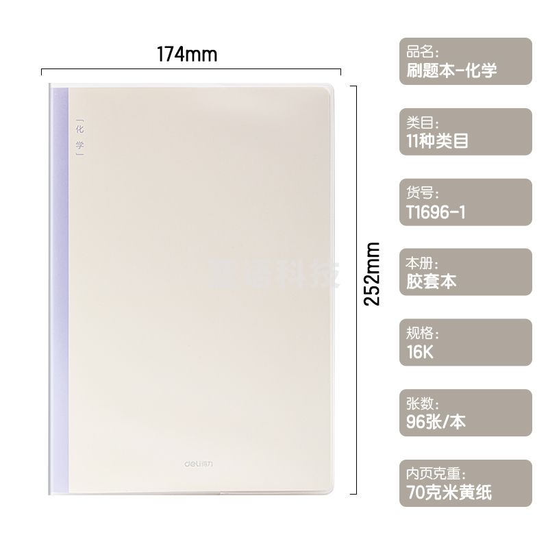 得力T1696-1刷题本胶套本 16K96张 化学(本)