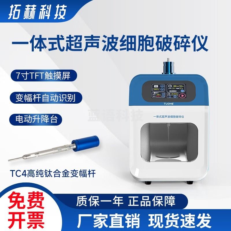 拓赫科技实验室一体式超声波细胞破碎仪细胞粉碎机化工材料乳化分散均质器 SZ-IID-YT