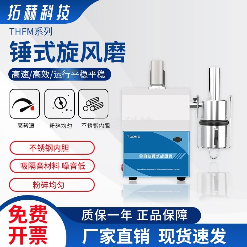 拓赫科技 实验室锤式旋风磨THM110-CL全自动磨粉研磨机谷物粮食低温粉碎机 半自动锤式旋风磨THFM110