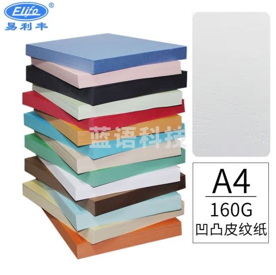 易利丰(elifo)封面纸a4封皮纸彩色皮纹纸 160g 100张(下单备注颜色 )