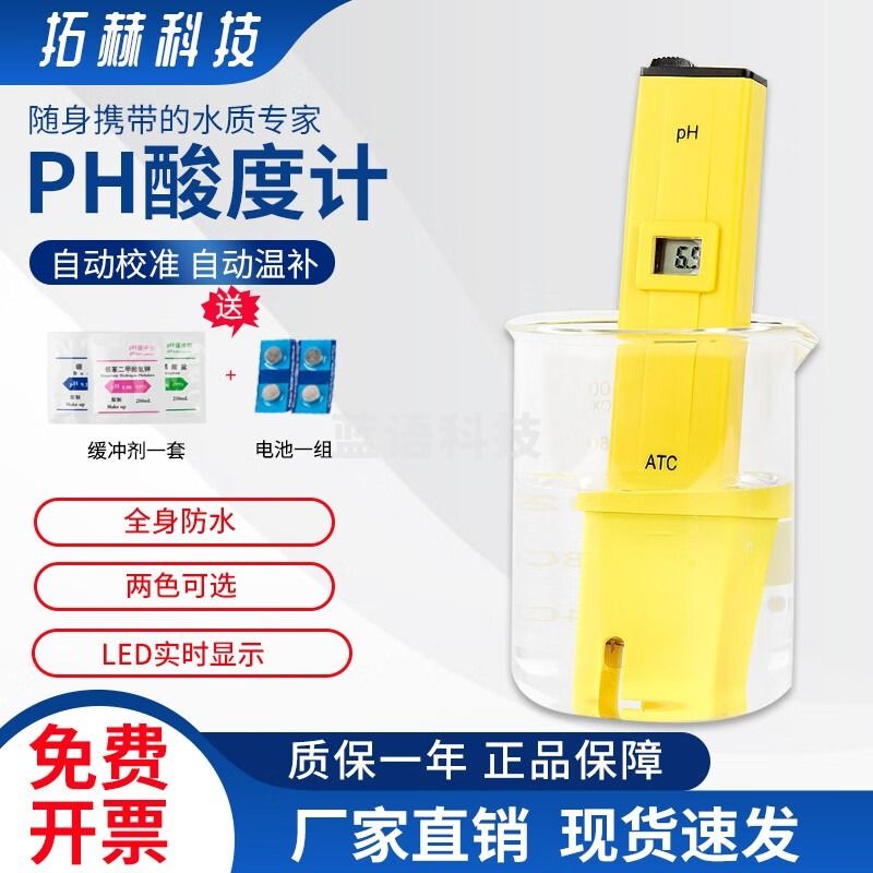 拓赫科技 ph酸度计 水质鱼缸水族检测酸碱度笔试检测器便携式测试笔
