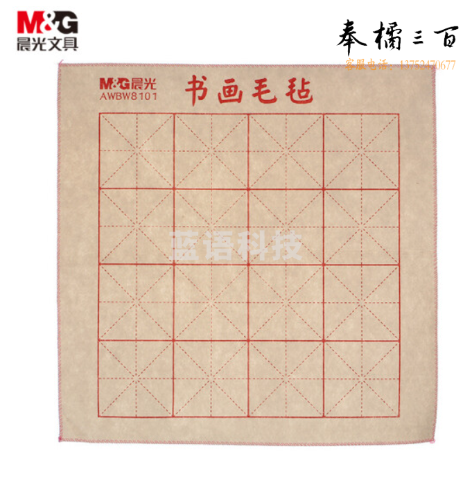 晨光(M&G)50*50cm米字格书画毛毡 毛笔书法毛毡布 单张装AWBW8101
