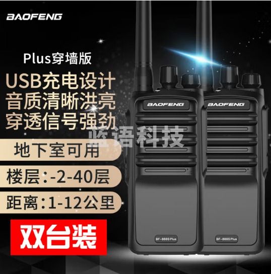 宝锋（BAOFENG）BF-888S Plus穿墙版对讲机 【双台价】远距离商用民用宝峰大功率户外商业酒店保安手台对讲器