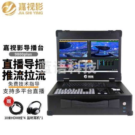 嘉视影直播录播一体机9800plus导播台切换台vmix高清虚拟抠像抖音快手多机位多平台推流拉流4K4路