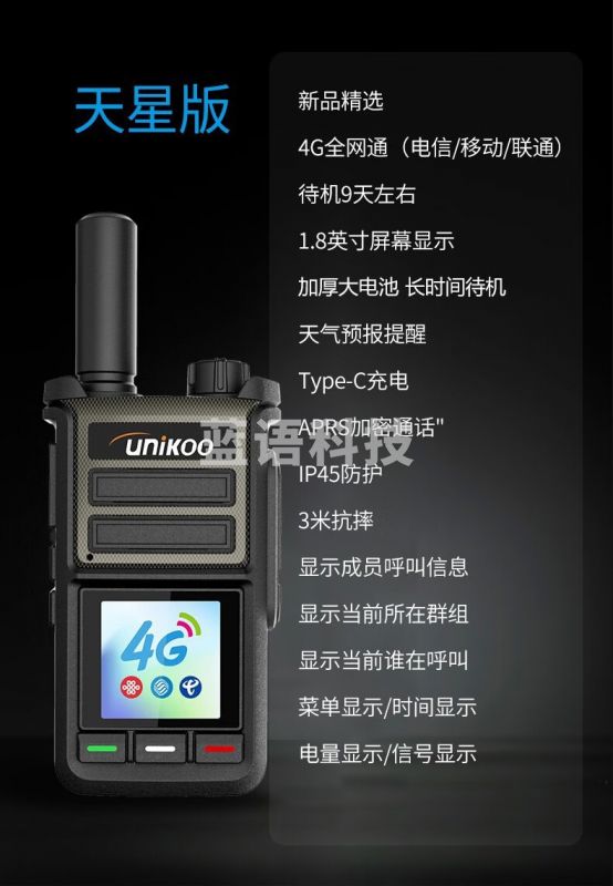 UNIKOO 对讲机远距离全国通5000公里双模公网对讲机 工地户外酒店饭店宾馆办公自驾游民用手台 天星版(4G全网通+加厚电池/天气预报)免续费