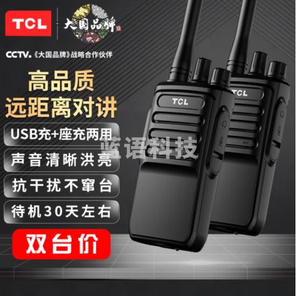 TCL【双台装】对讲机HT6 plus 超长待机 专业大功率远距离户外无线手台商务办公民用手持