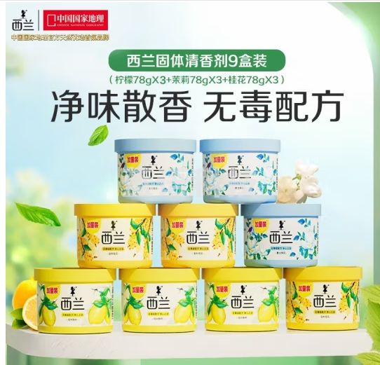 西兰空气清新剂固体香薰厕所芳香剂柠檬香3盒+茉莉香3盒+桂花香3盒