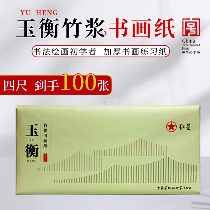 红星【玉衡竹浆书画纸】加厚作品纸半生半熟宣纸初学者练习纸毛笔书法专用【四尺半生熟】69*138CM*100张