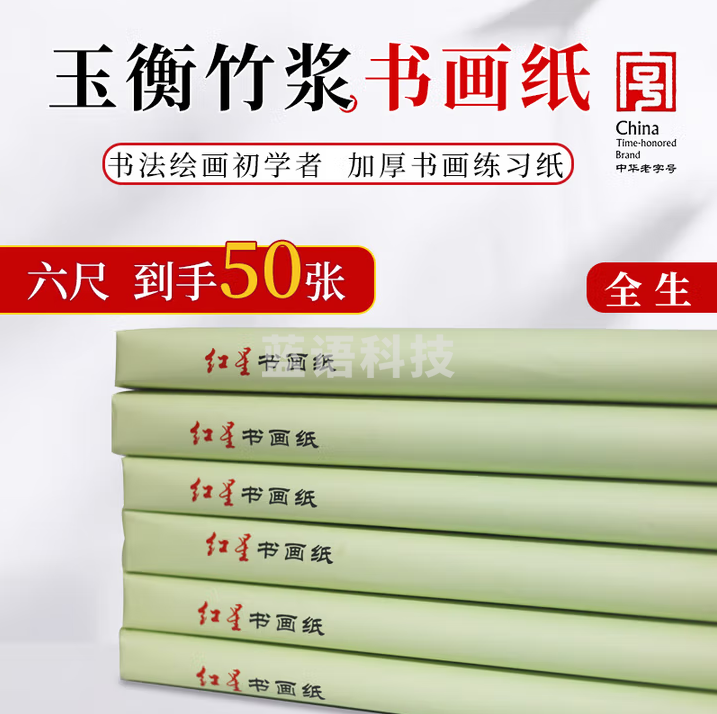 红星【玉衡竹浆书画纸】加厚作品纸半生半熟宣纸初学者练习纸毛笔书法专用【六尺全生】97*180CM*50张