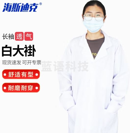 海斯迪克 HKCL-195 实验室白大褂防护衣 美容院工厂工作实验服 女款长袖(纽扣袖)L码