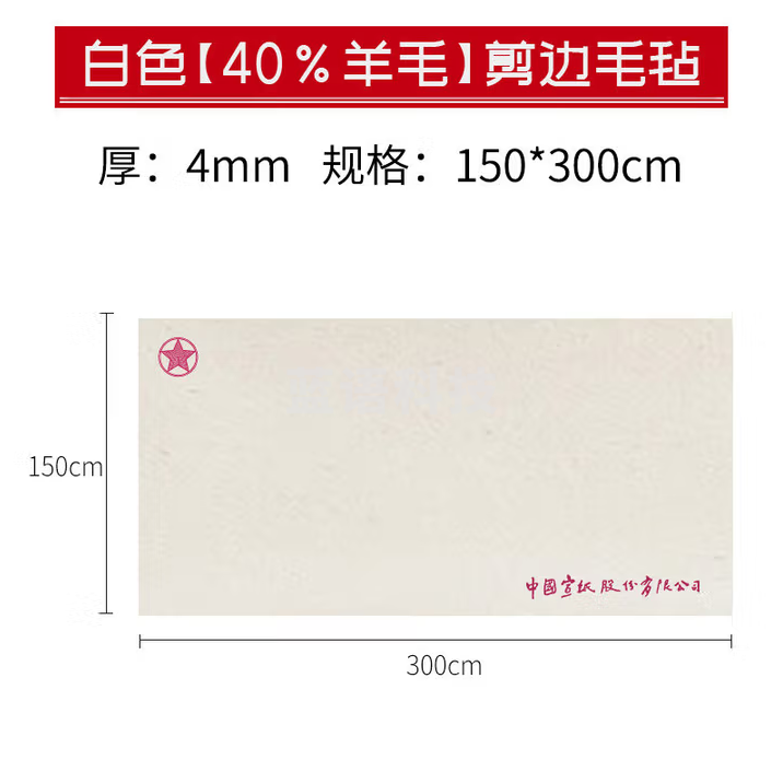 红星【毛毡系列】加厚羊毛毡垫书画毡写毛笔字垫的毛毡纸画毡毛毡布毡文房四宝书法用品布毡 【40%】白色剪边4mm150*300