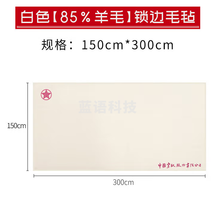 红星【毛毡系列】加厚羊毛毡垫书画毡写毛笔字垫的毛毡纸画毡毛毡布毡文房四宝书法用品布毡 【85%】锁边白色羊毛150*300