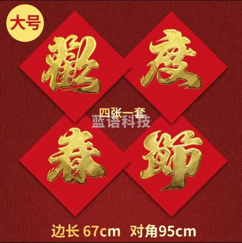 欢度春节 红纸金字 大号对角95cm