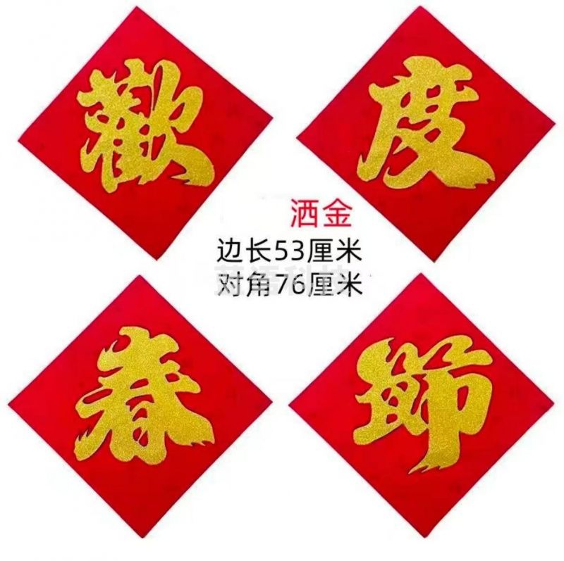 欢度春节 红纸金字 中号对角76cm