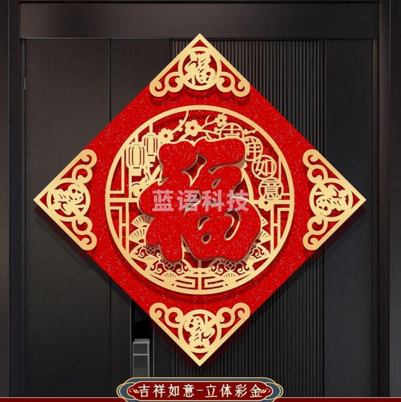 闪金吉祥如意 立体福字 绒布红福 自带背胶 对角48cm