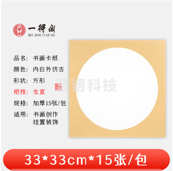 一得阁宣纸卡纸空白镜片书画卡纸 国画扇面工笔画书法画装框用文房四宝卡纸内白外仿古33cm*33cm生宣/15张