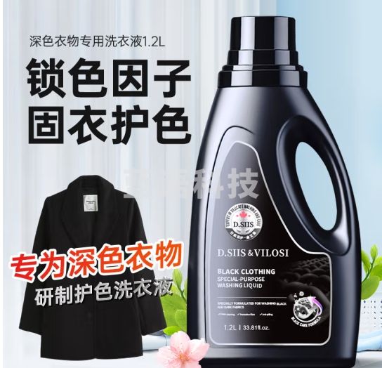 D.SIIS&vilosi黑色深色衣物专用洗衣液 2.4斤深层去渍护色固色锁色剂