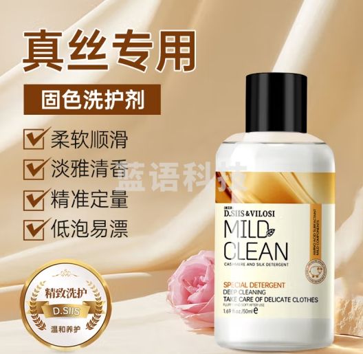 D.SIIS&vilosi羊绒真丝衣物洗衣液50ml羊绒洗涤剂桑蚕丝洗衣液温和香氛