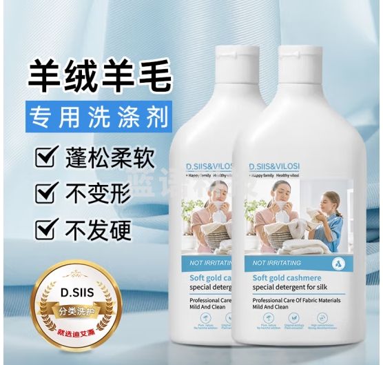 D.SIIS&vilosi高端羊绒真丝专用洗衣液500ml*2瓶桑蚕丝羊毛洗涤剂丝毛净