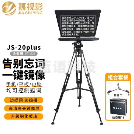 嘉视影JS20PLUS提词器大屏幕企业级手机单反摄像机直播录播采访演播室演讲会议便携提字器题词器20吋单屏套装