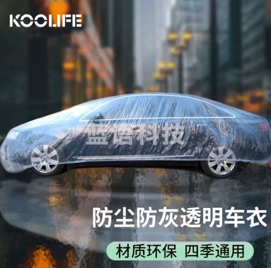 KOOLIFE汽车车衣罩 一次性透明塑料PE膜全车衣加厚防雨尘防晒卡罗拉雅阁