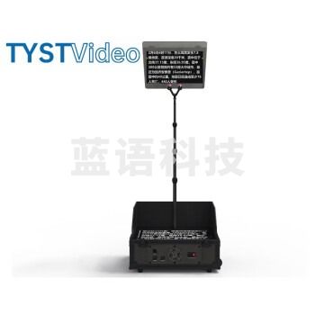 天影视通 TY-2290会议型演讲主持提词器 TY-2290,HDMI接口
